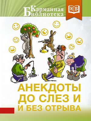 cover image of Анекдоты до слез и без отрыва